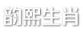 韵熙生肖